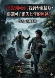 千万别回头：我到台东扫墓，却带回了消失七年的阿爸