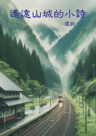 遥远山城的小诗