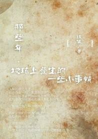 那些年，地球上发生的一些小事情