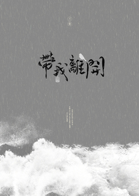 【耽美】带我离开