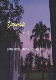 Desperado 十九仲夏