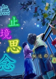 无止境思念～