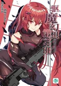 驱魔幻想第03班【第一卷 黑帮女孩】