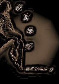 寂寞物语