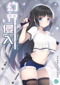 幻界侵入【第1卷：于黑暗之中探索】