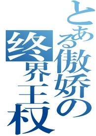 傲娇天邪鬼的终界王权
