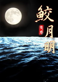 鲛月明
