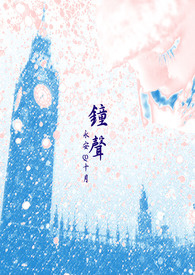  【短篇】钟声（完）