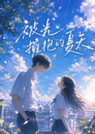 被光擁抱的夏天