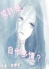 《或许是，自作多情？！》
