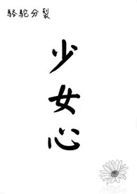 少女心