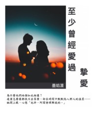 至少曾经爱过/挚爱