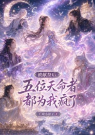 《被献祭后，五位天命者都为我疯了》