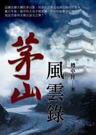 茅山风云录 卷一