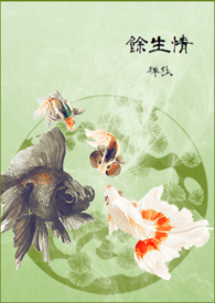 余生情