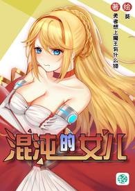 混沌的女儿【卷一：蒂芙妮，罗斯特哈威尔的混沌女仆】