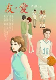 友。爱