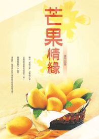 芒果情缘