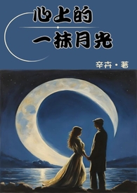 心上的一抹月光