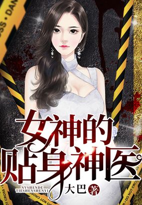 女神的贴身神医