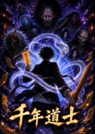 千年道士