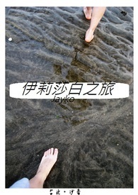 伊莉莎白之旅