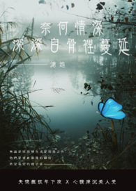 奈何情深 深深自骨里蔓延