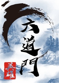 六道门