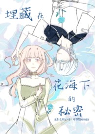 埋藏在花海下的秘密