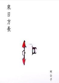 来日方长