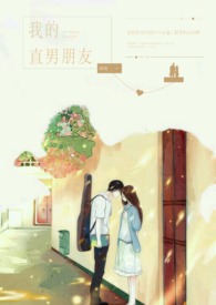 我的直男朋友