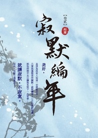 《寂默编年》卷贰