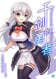 千剑的勇者【第一卷】 结束与开始