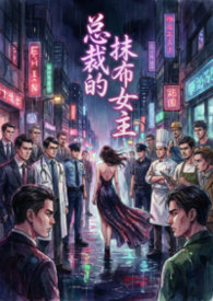 总裁的抹布女主（现代NPH纯肉文）