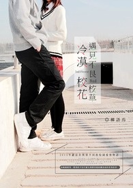 冷漠校花遇见不良校草