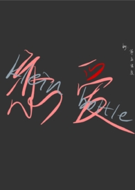 恋爱克莱因（‍1‍v‌1‌‌‍，sc，人外）
