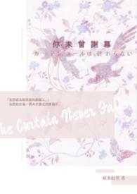 你未曾謝幕