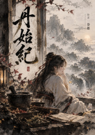 丹始紀
