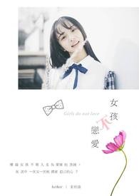 女孩不恋爱❤