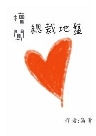 擅闯总裁地盘