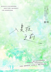 入夏夜之前