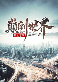 颠倒世界：焦土之城