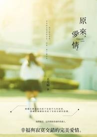 《原来，爱情。》已完结