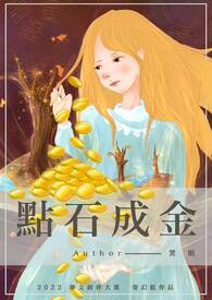 【华赏】点石成金
