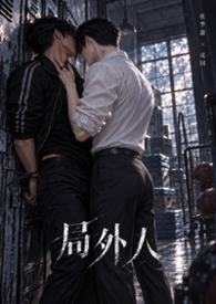 胯下认栽 / 局外人