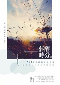 [梦醒时分] 全新虐心接力文