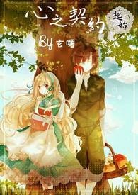 心之契约    起始