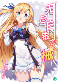 无尽白银之械 卷一