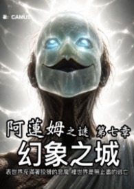 阿蓮姆之謎 第七章 幻象之城