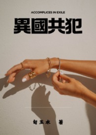 異國共犯(姑嫂GL)